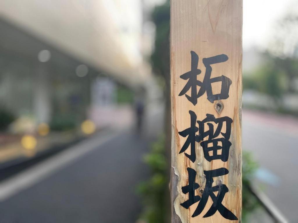 Keikyu Ex Hotel Takanawa Токио Экстерьер фото
